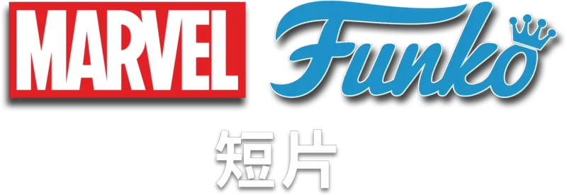 MARVEL FUNKO (短片)