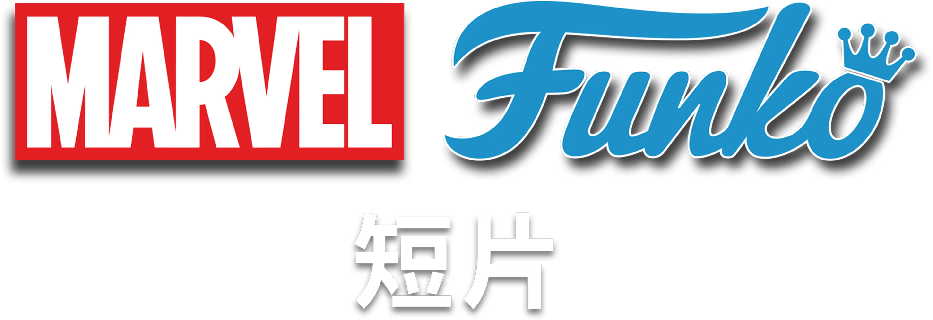 MARVEL FUNKO (短片)