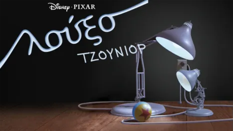 thumbnail - Λούξο Τζούνιορ