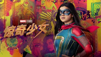 惊奇少女