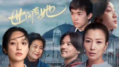 世間有她
