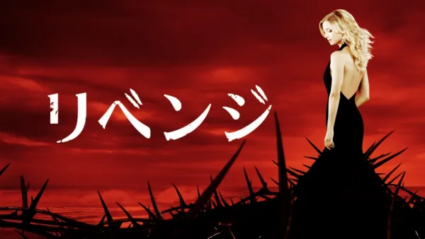 thumbnail - リベンジ