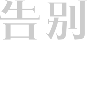 告别摩门