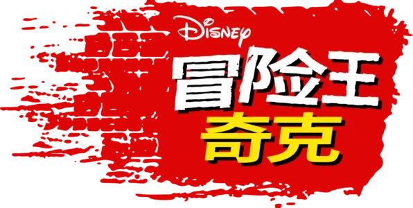 冒险王奇克