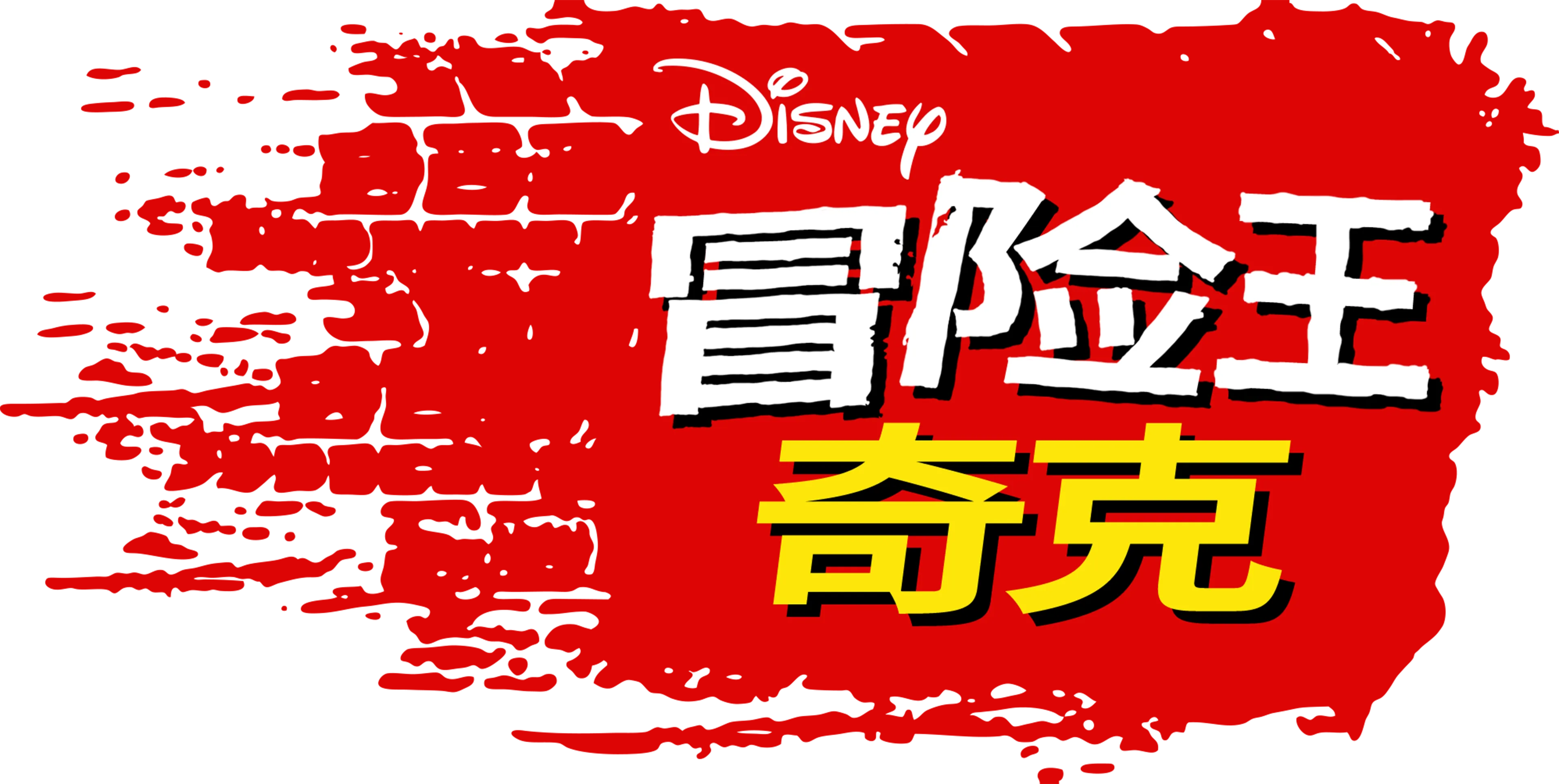 冒险王奇克