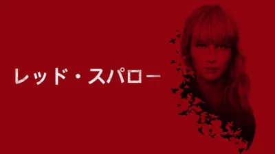 レッド・スパロー