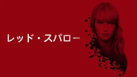 thumbnail - レッド・スパロー