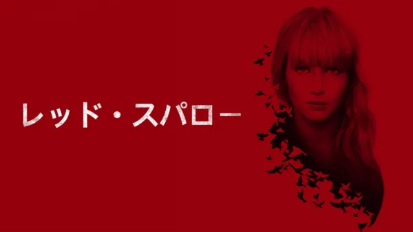 thumbnail - レッド・スパロー