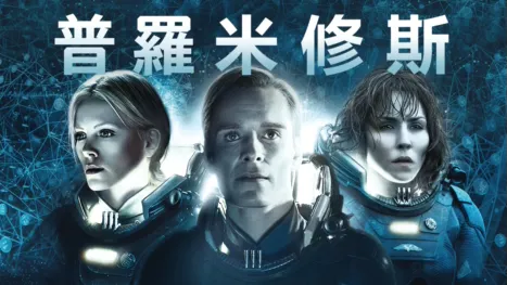 thumbnail - 普羅米修斯