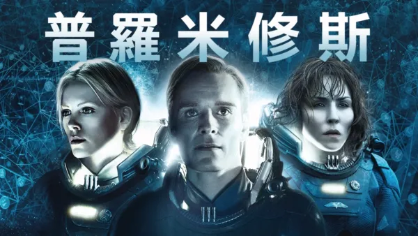 thumbnail - 普羅米修斯