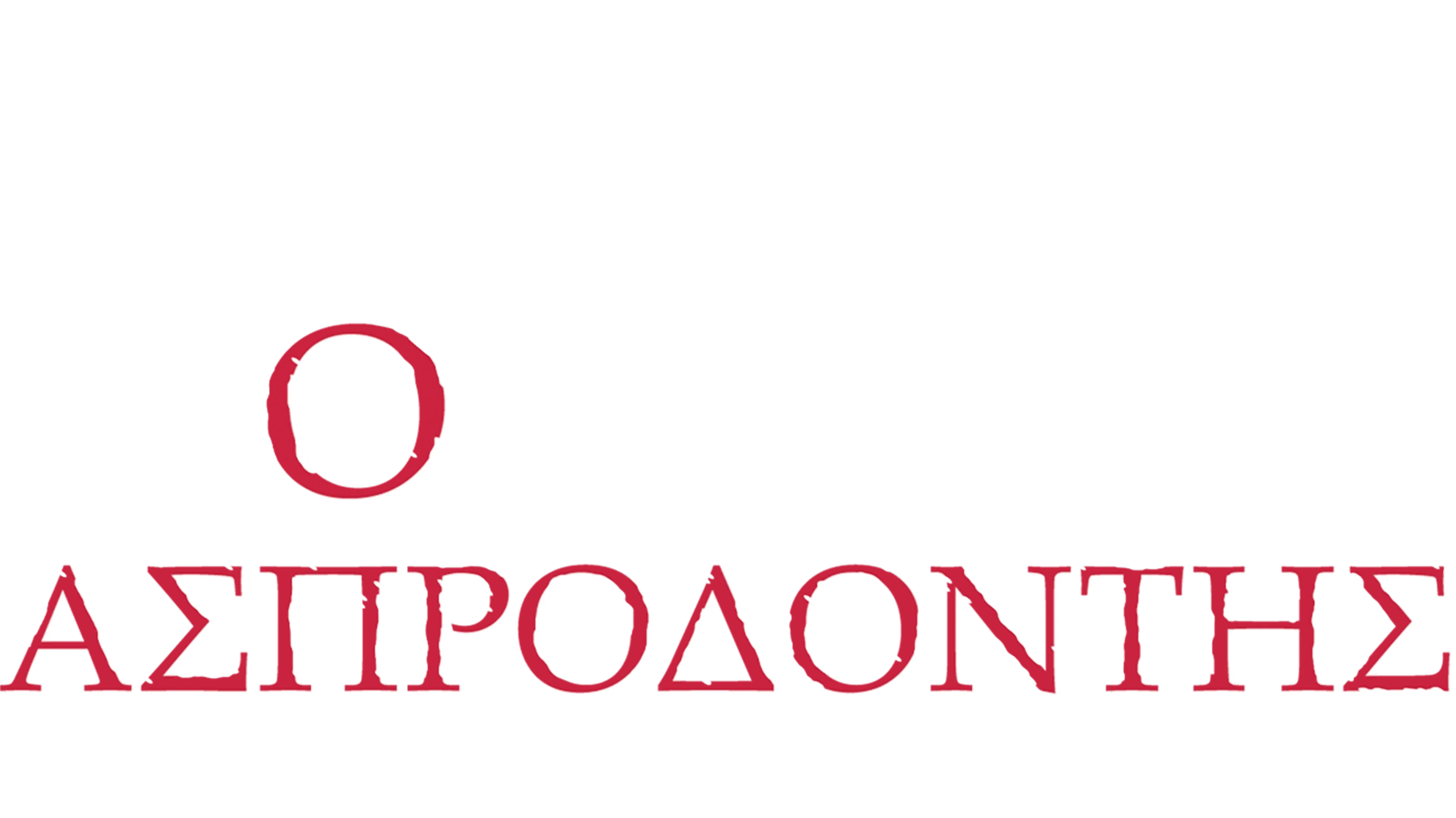 Ο Ασπροδόντης