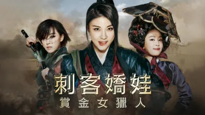 刺客嬌娃：賞金女獵人