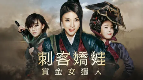 thumbnail - 刺客嬌娃：賞金女獵人