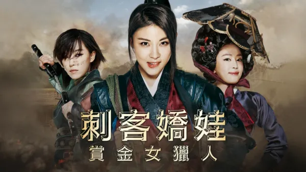 thumbnail - 刺客嬌娃：賞金女獵人