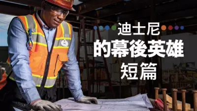 迪士尼的幕後英雄(短篇)