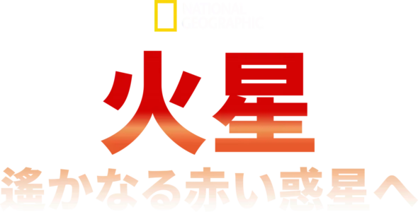 火星：遙かなる赤い惑星へ