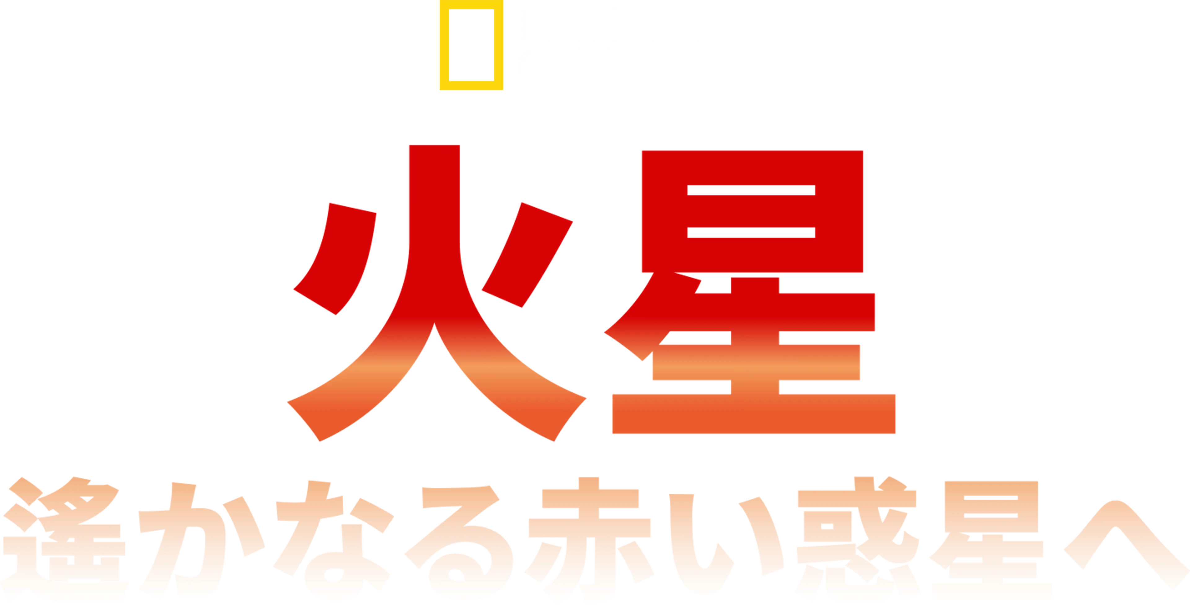 火星：遙かなる赤い惑星へ