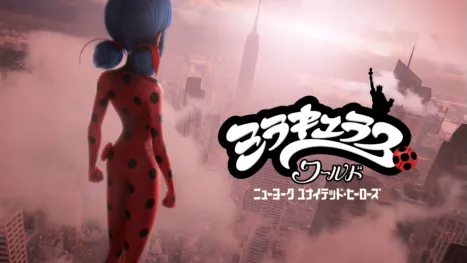 thumbnail - ミラキュラス・ワールド／ニューヨーク ユナイテッド・ヒーローズ