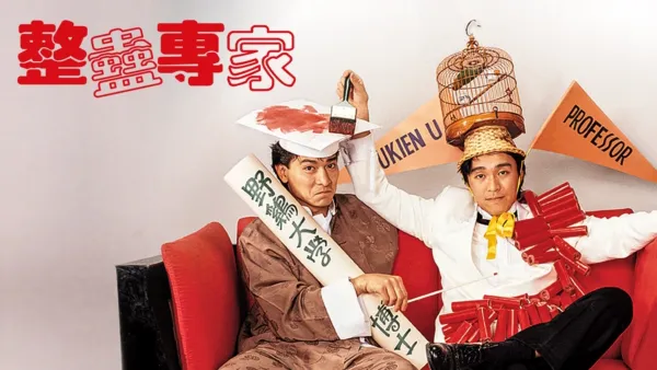 thumbnail - 整蠱專家