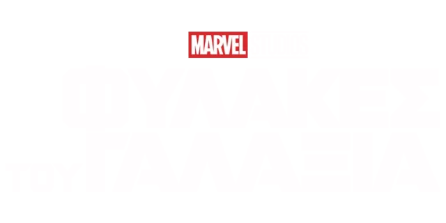 Φύλακες του Γαλαξία