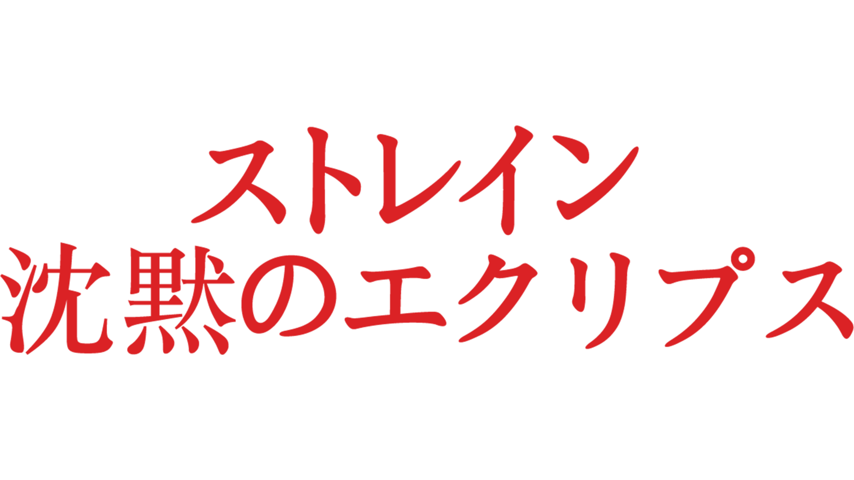 ストレイン 沈黙のエクリプス