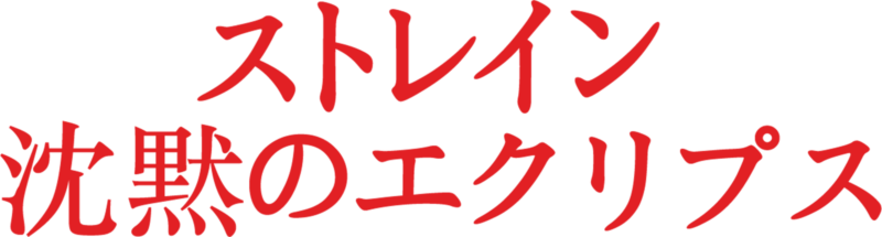 ストレイン 沈黙のエクリプス