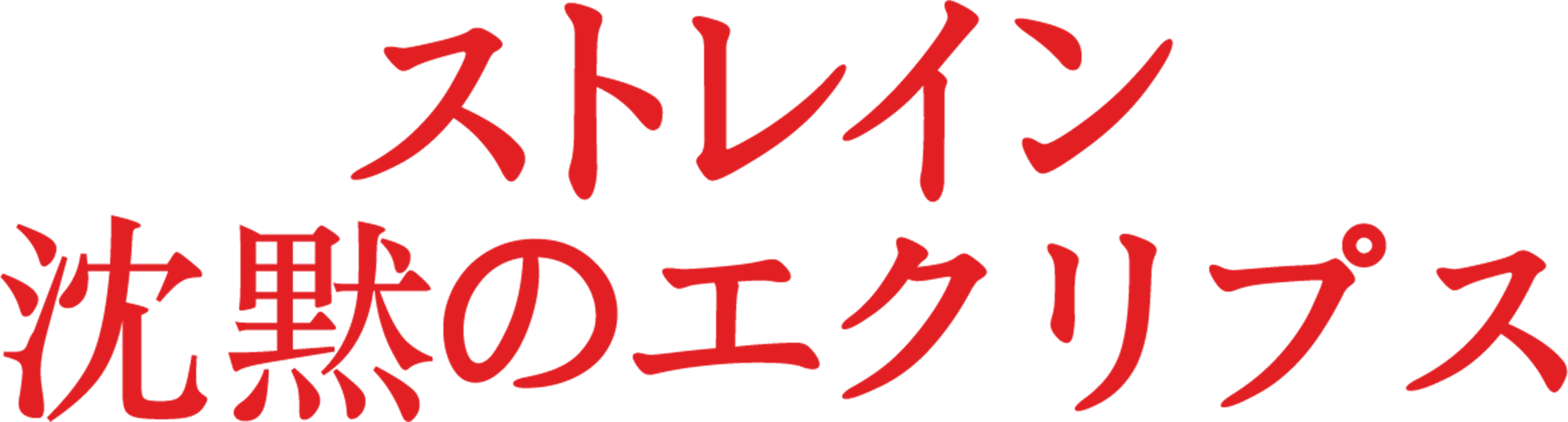 ストレイン 沈黙のエクリプス