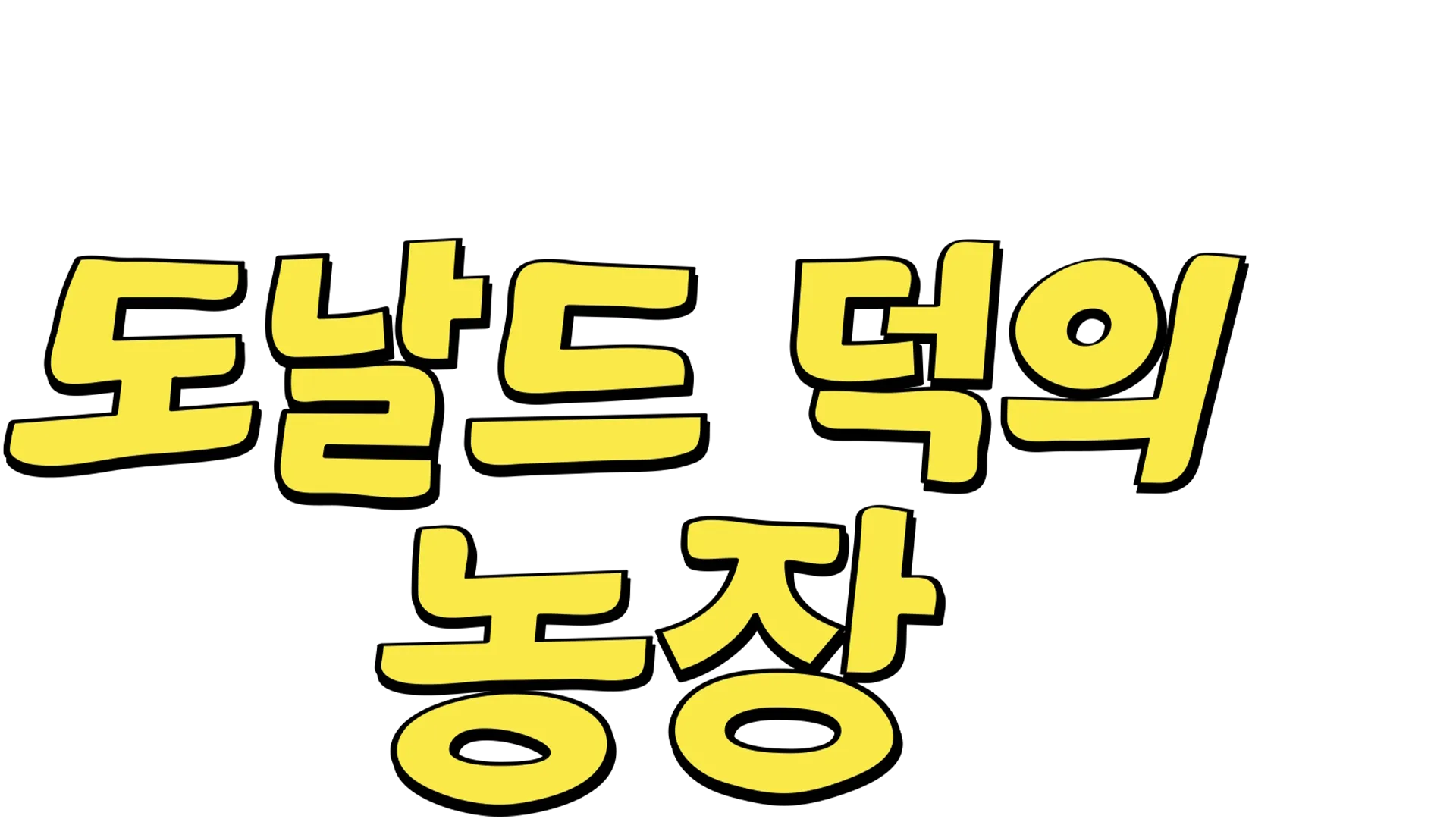 도날드 덕의 농장