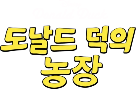 도날드 덕의 농장