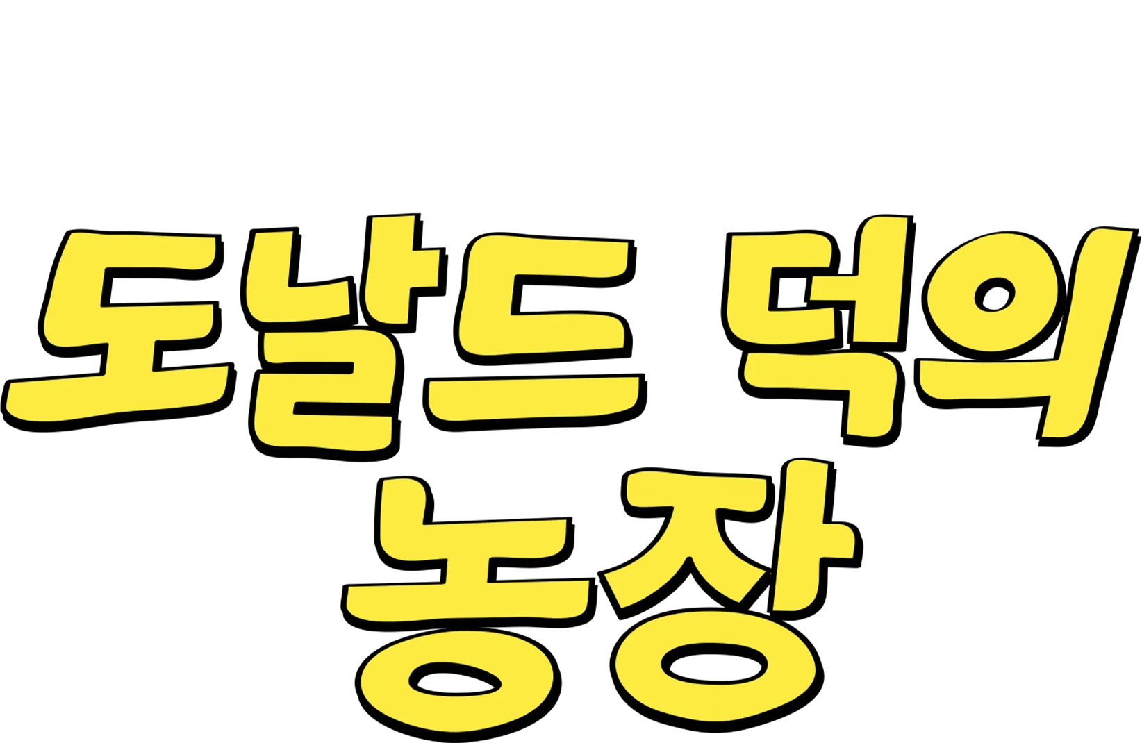 도날드 덕의 농장