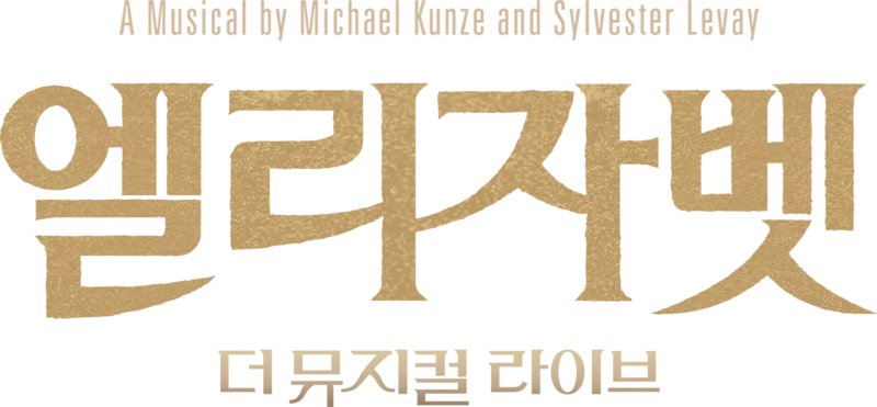 엘리자벳: 더 뮤지컬 라이브