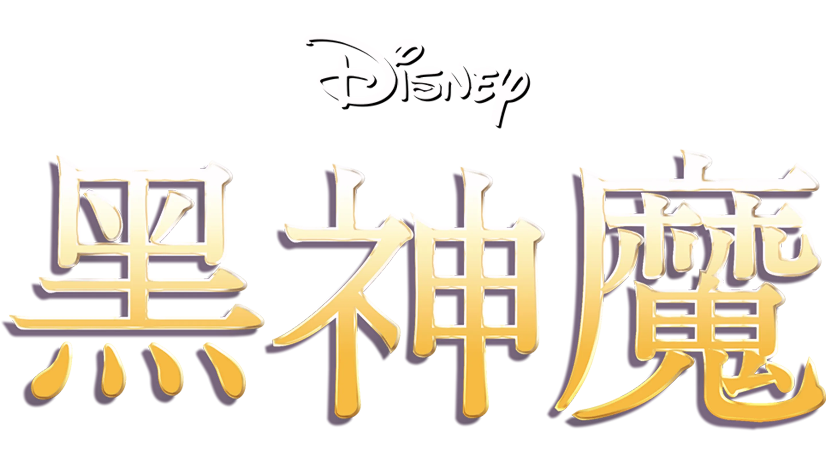 黑神魔