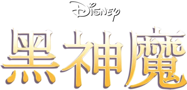 黑神魔