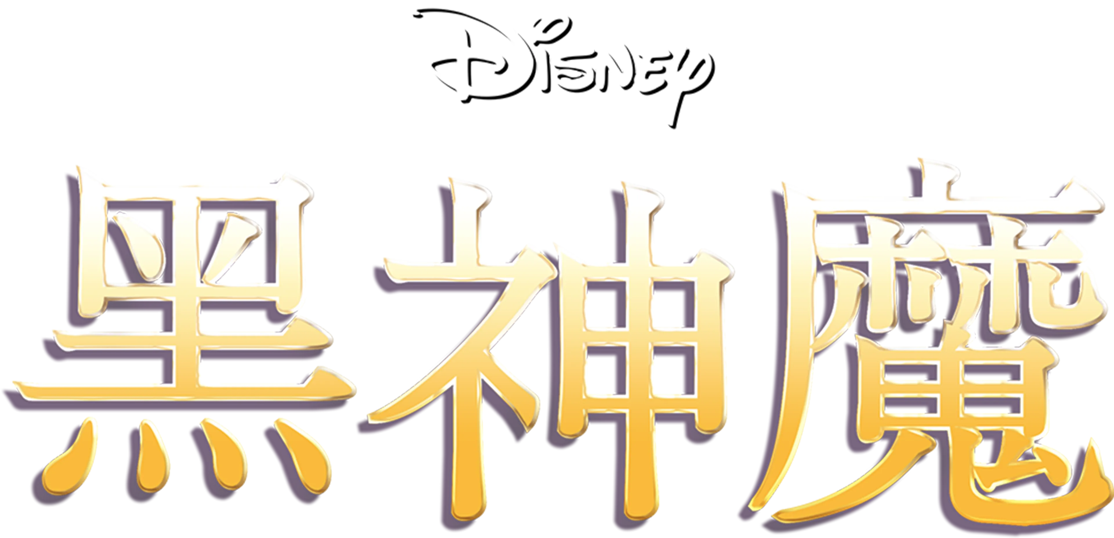 黑神魔