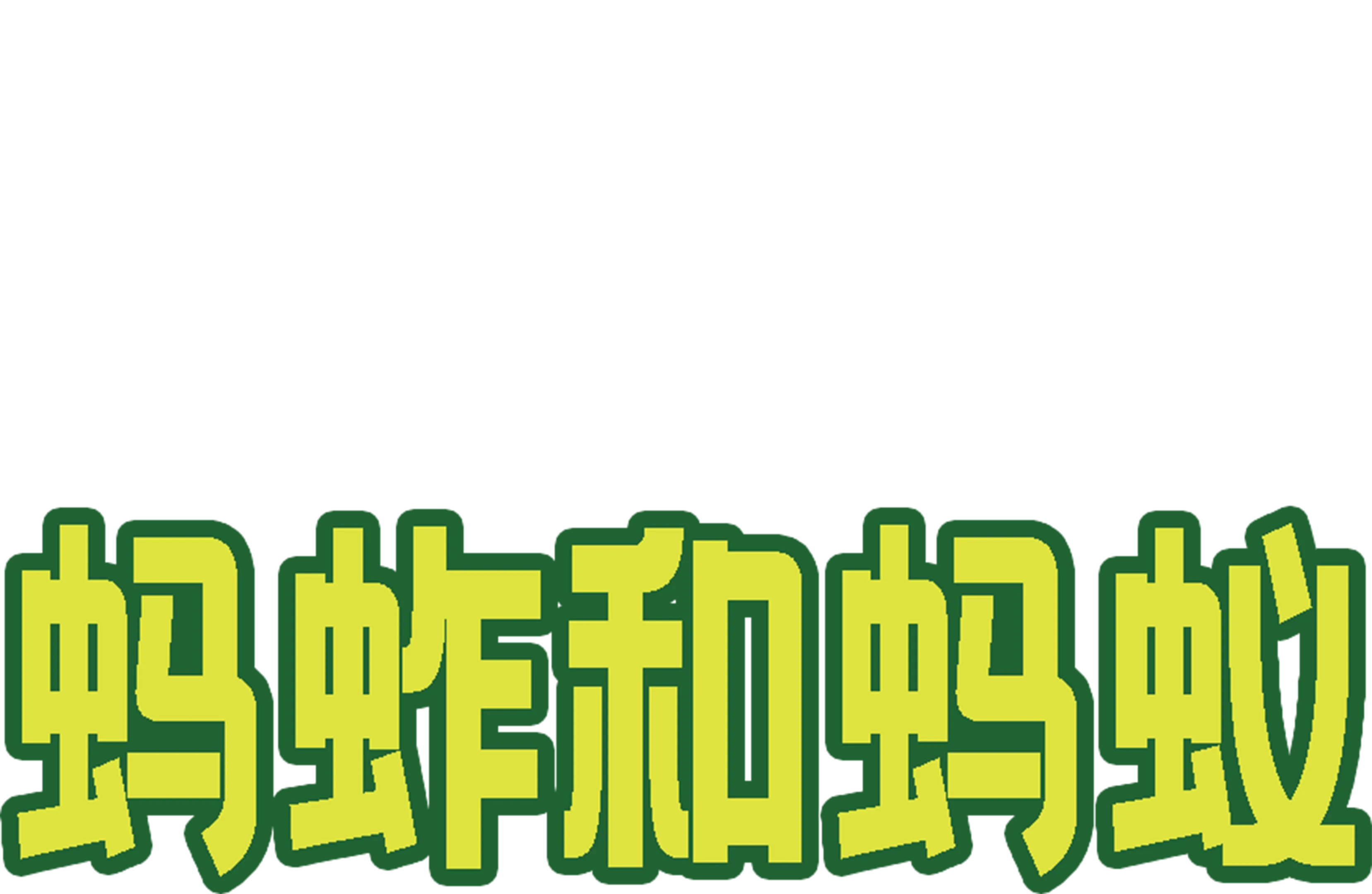 蚂蚱和蚂蚁