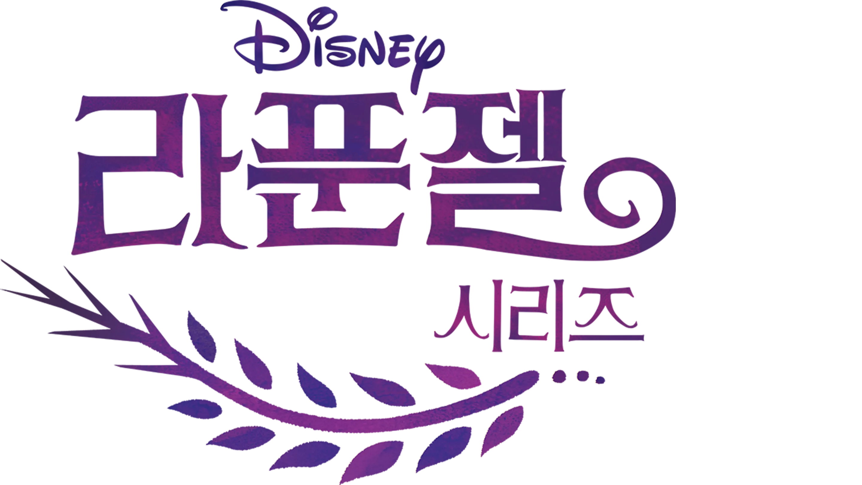 라푼젤 시리즈