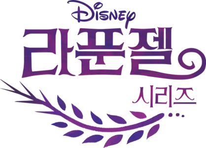 라푼젤 시리즈