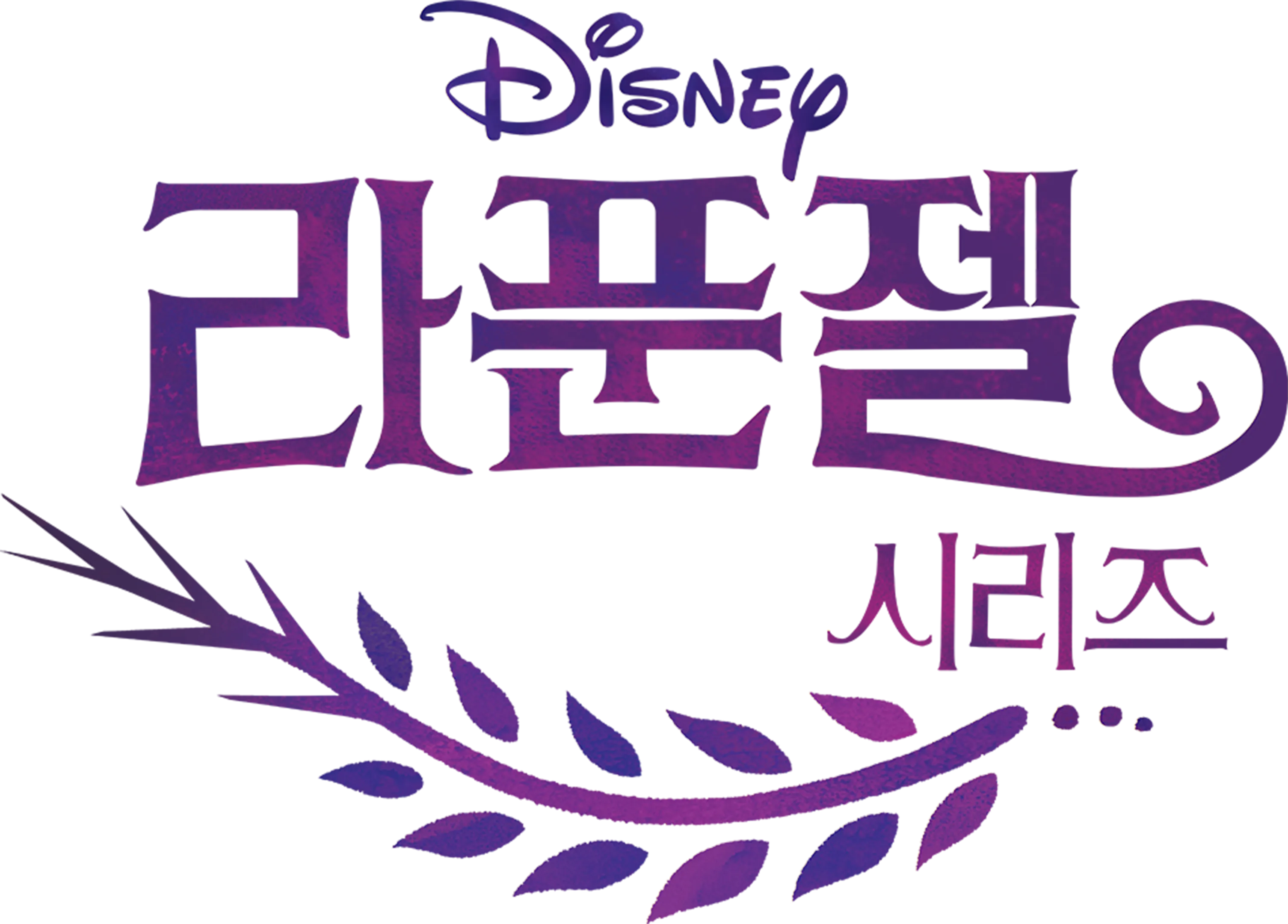 라푼젤 시리즈