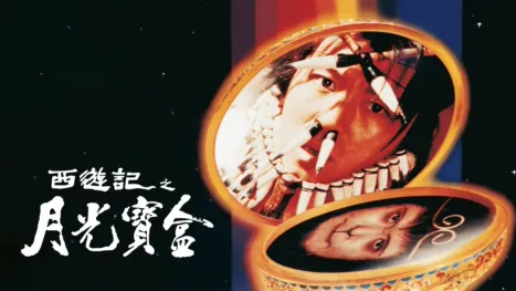 thumbnail - 西遊記第壹佰零壹回之月光寶盒