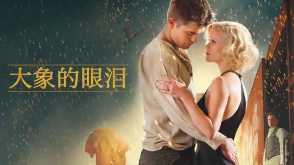 thumbnail - 大象的眼泪
