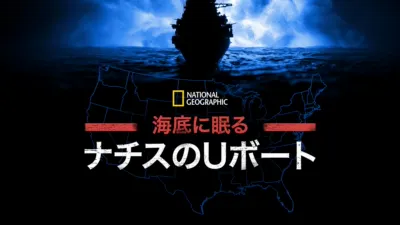 thumbnail - 海底に眠るナチスのUボート