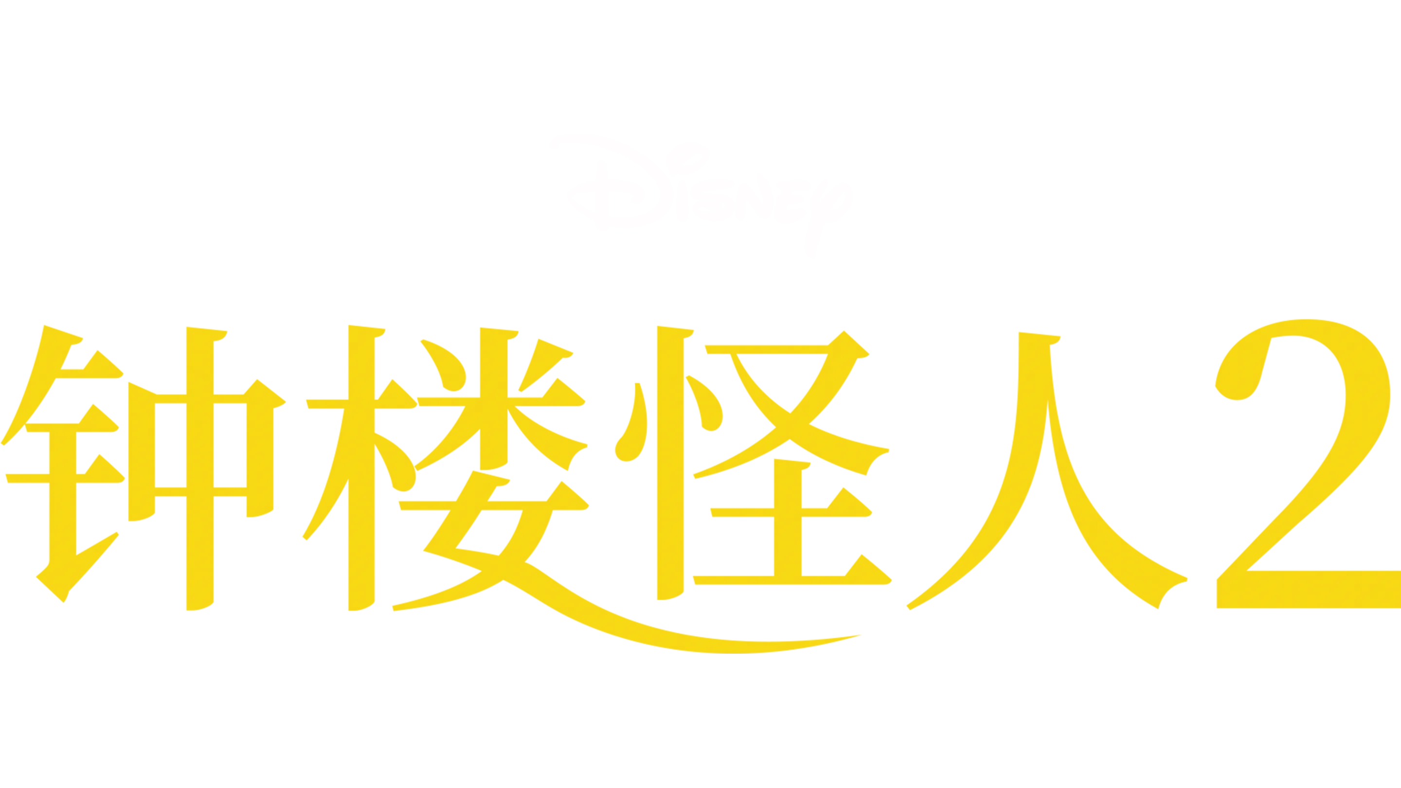 钟楼怪人2