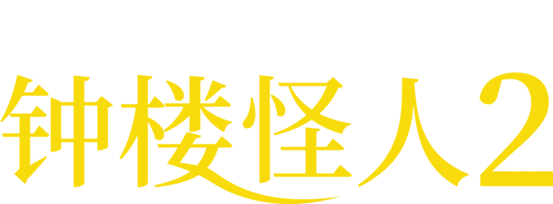 钟楼怪人2