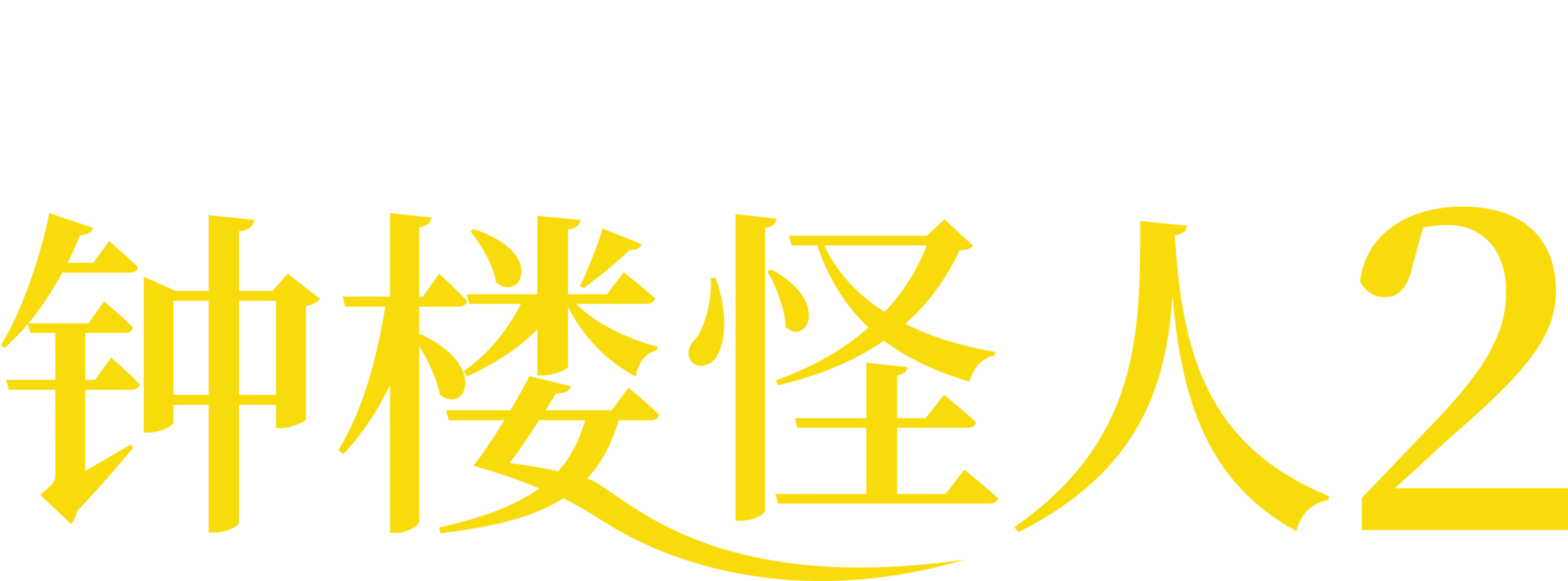 钟楼怪人2