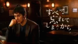 thumbnail - すべて忘れてしまうから