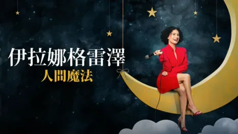 thumbnail - 伊拉娜格雷澤：人間魔法