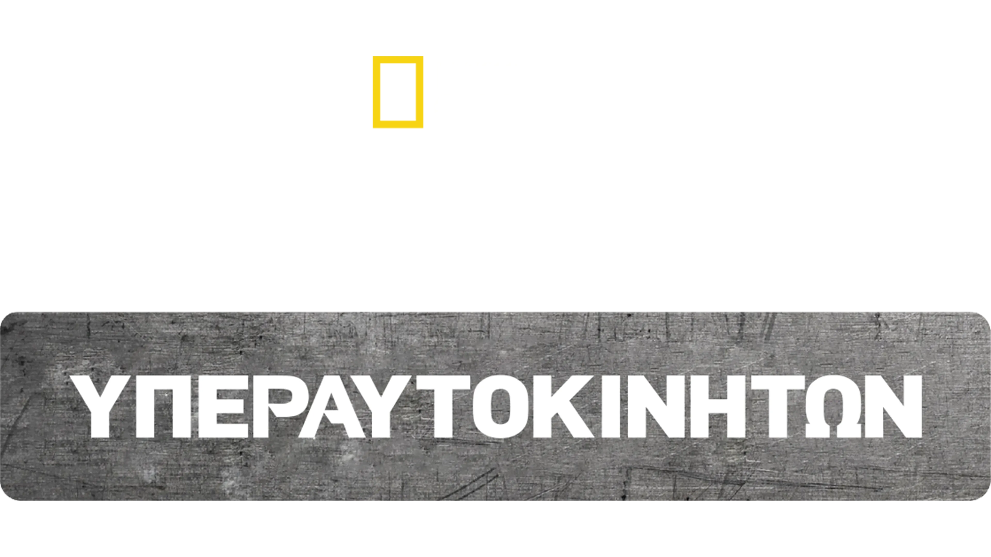 Κατασκευή Υπεραυτοκινήτων