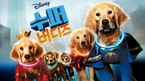 thumbnail - 수퍼 버디즈