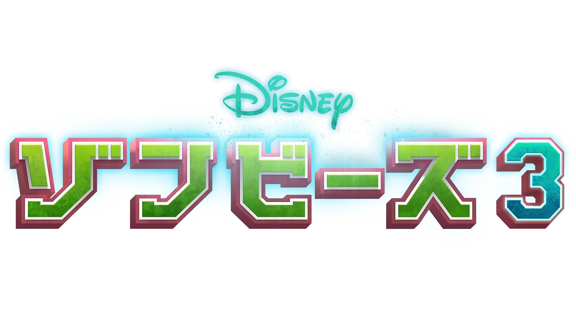 ゾンビーズ3