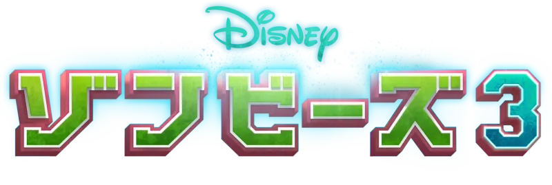 ゾンビーズ3